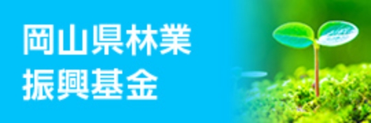 岡山県林業振興基金