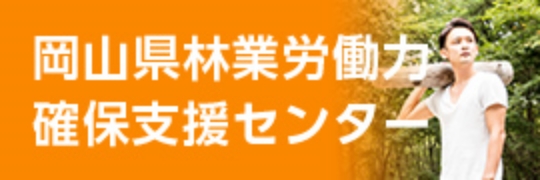 岡山県林業労働力確保支援センター