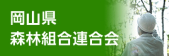 岡山県森林組合連合会