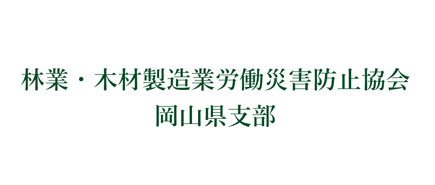 林業・木材製造業労働災害防止協会 岡山県支部